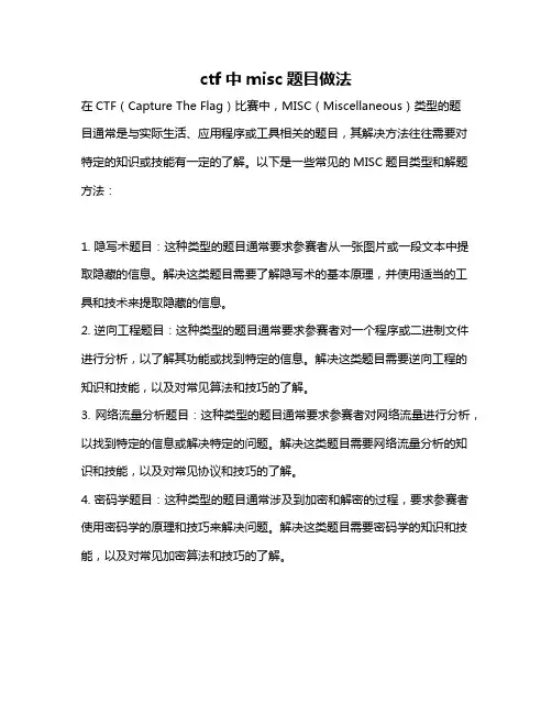 ctf中misc题目做法