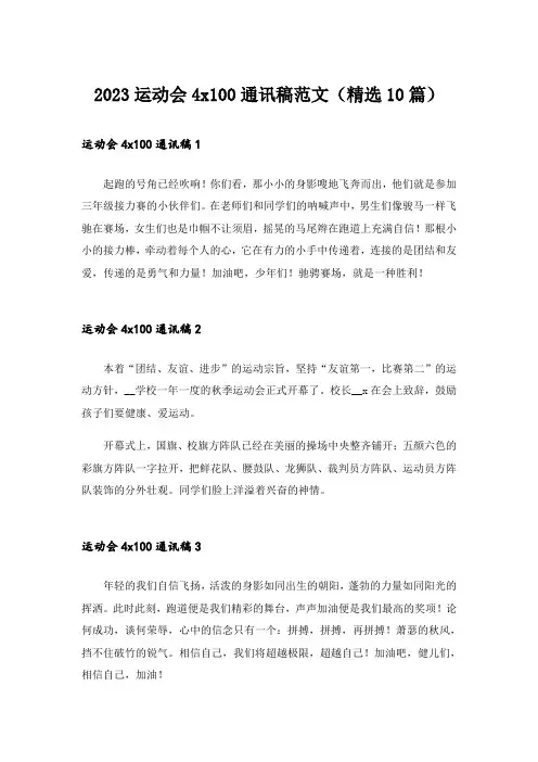 2023运动会4x100通讯稿范文(精选10篇)