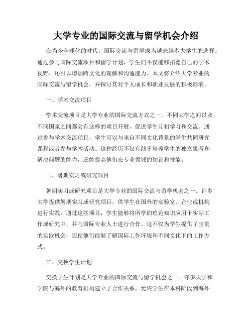 大学专业的国际交流与留学机会介绍
