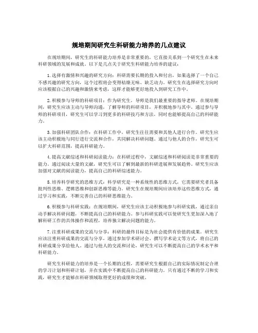 规培期间研究生科研能力培养的几点建议