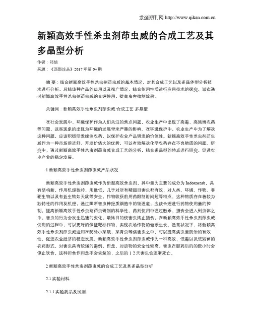 新颖高效手性杀虫剂茚虫威的合成工艺及其多晶型分析
