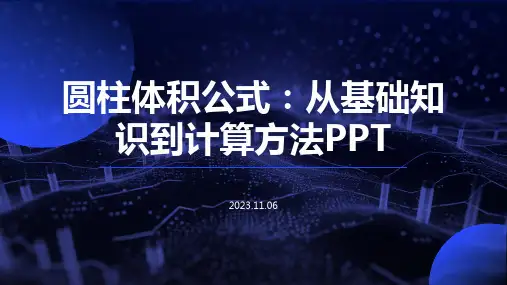 圆柱体积公式：从基础知识到计算方法PPT