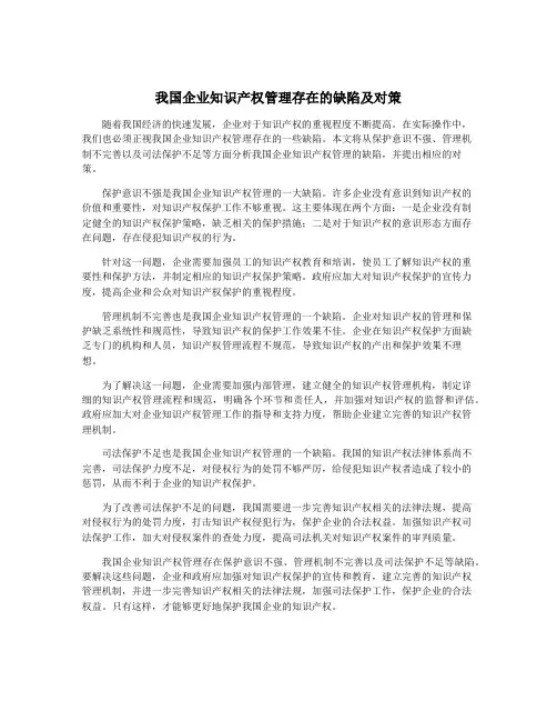 我国企业知识产权管理存在的缺陷及对策