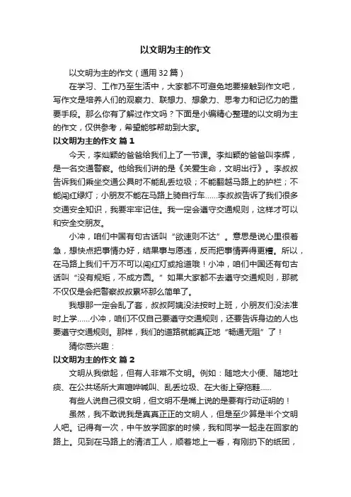 以文明为主的作文（通用32篇）