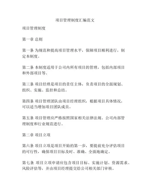项目管理制度汇编范文
