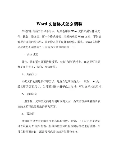 Word文档格式怎么调整