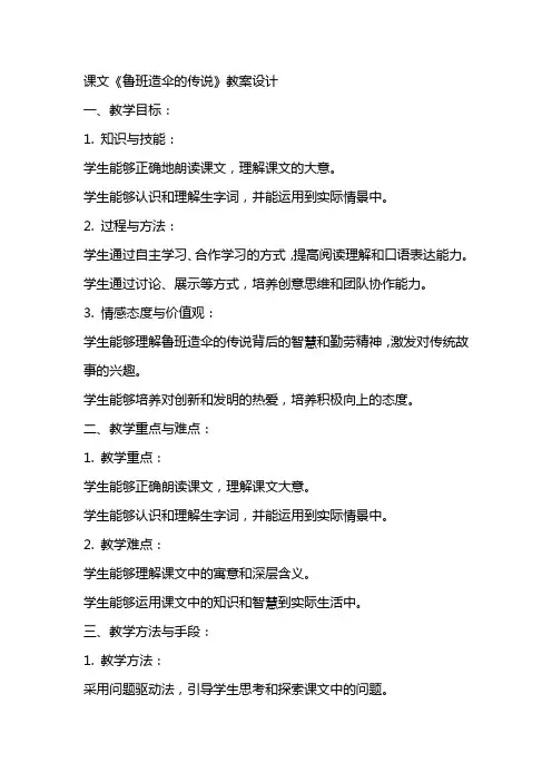 课文《鲁班造伞的传说》教案设计