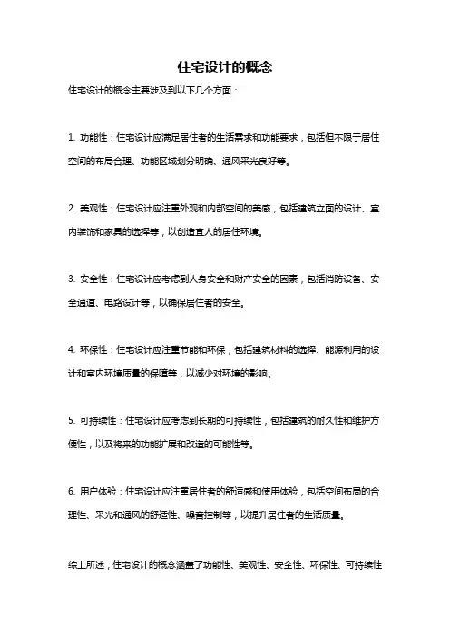 住宅设计的概念