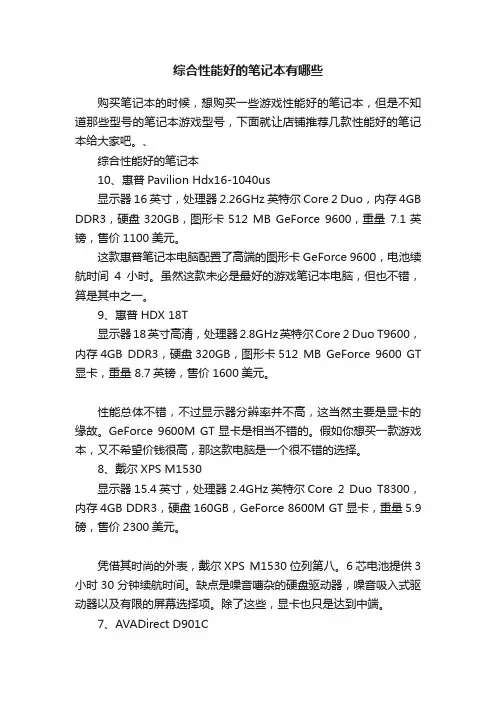 综合性能好的笔记本有哪些