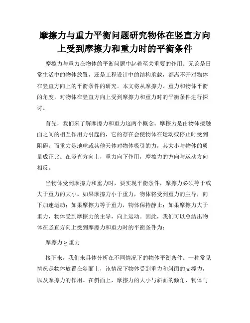 摩擦力与重力平衡问题研究物体在竖直方向上受到摩擦力和重力时的平衡条件