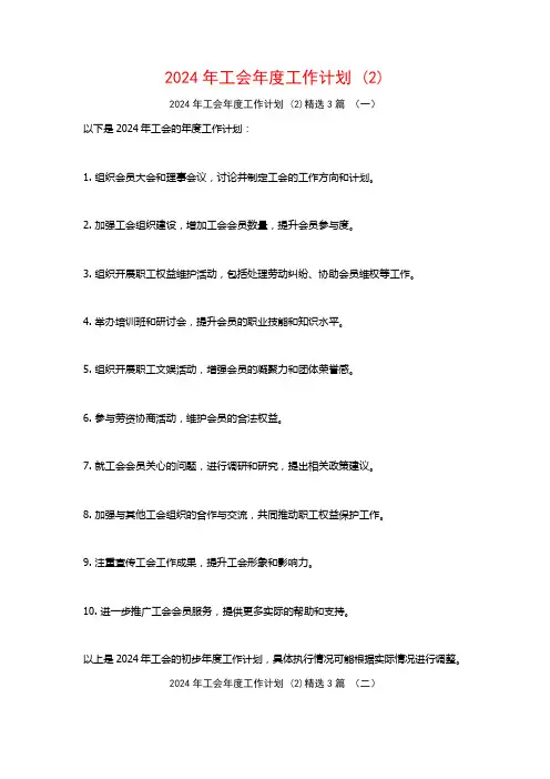 2024年工会年度工作计划3篇