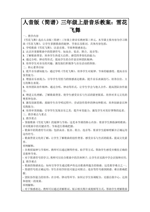 人音版(简谱)三年级上册音乐教案：雪花飞舞