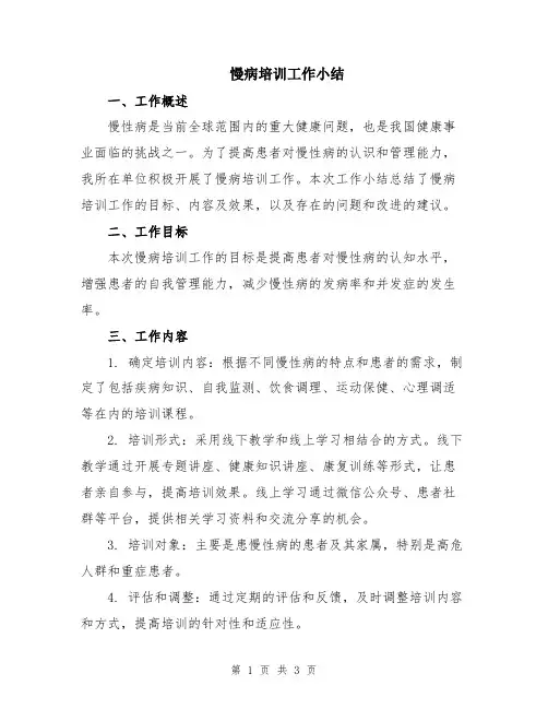 慢病培训工作小结