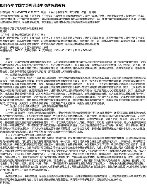 如何在小学国学经典阅读中渗透感恩教育