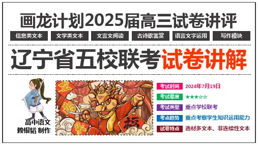 辽宁省鞍山市第一中学等五校2023-2024学年高二下学期期末联考语文讲评课件