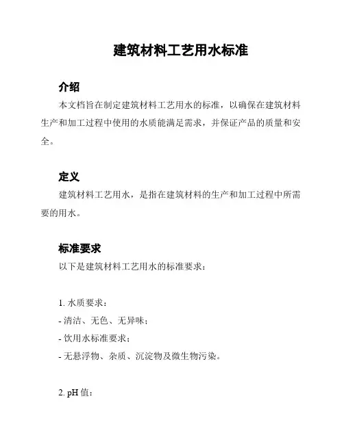 建筑材料工艺用水标准