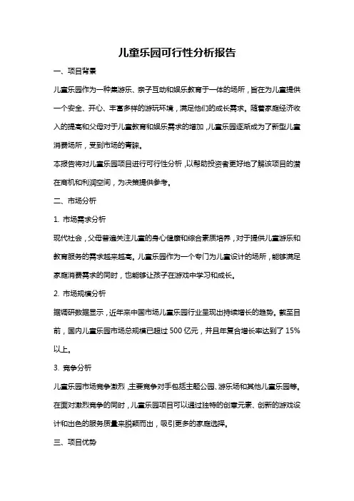 儿童乐园可行性分析报告