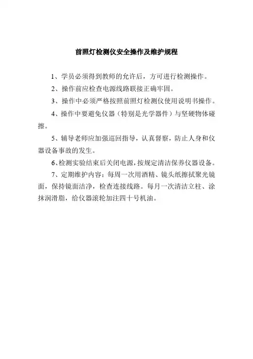 前照灯检测仪安全操作及维护规程
