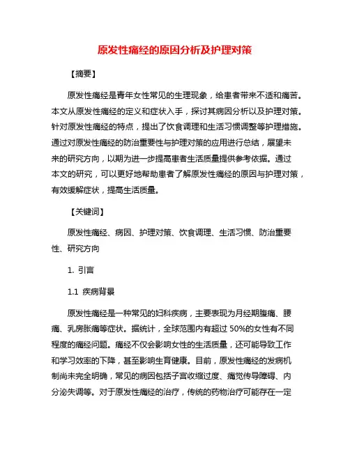 原发性痛经的原因分析及护理对策