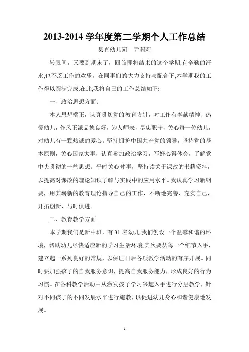 2013-3014第二学期个人工作总结