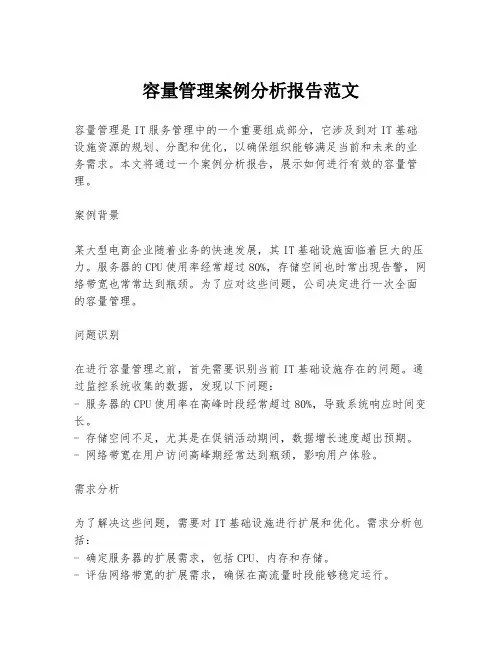 容量管理案例分析报告范文