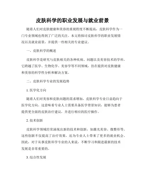 皮肤科学的职业发展与就业前景