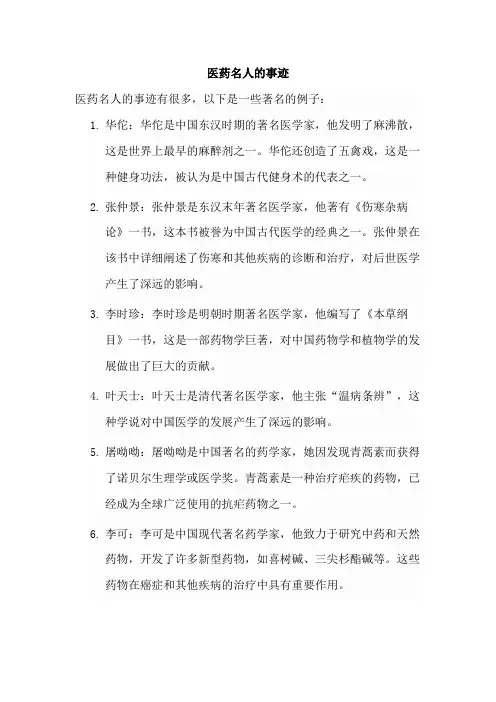 医药名人的事迹