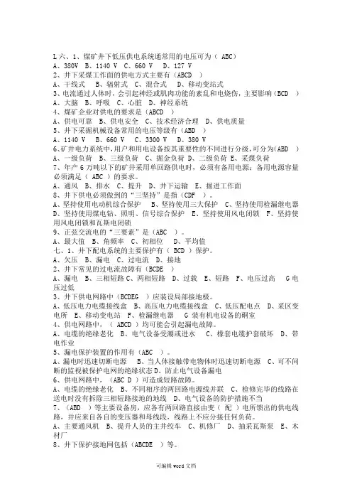 井下电气作业题库完整版本