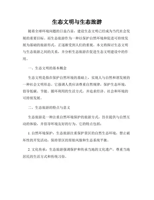 生态文明与生态旅游