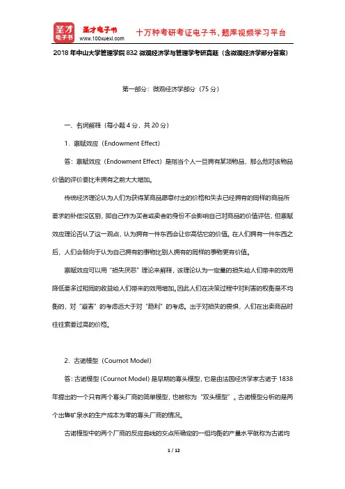 2018年中山大学管理学院832微观经济学与管理学考研真题(含微观经济学部分答案)【圣才出品】