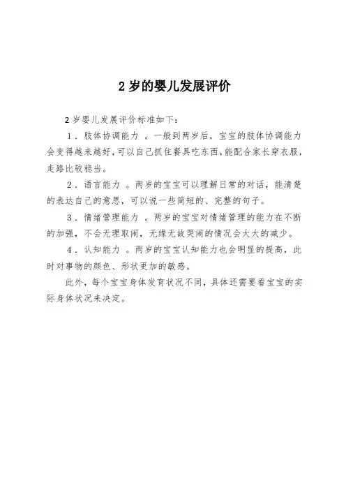 2岁的婴儿发展评价