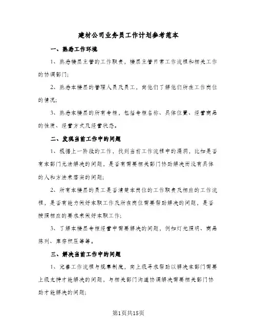 建材公司业务员工作计划参考范本(三篇)