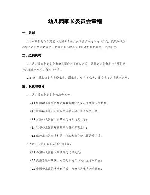 幼儿园家长委员会章程