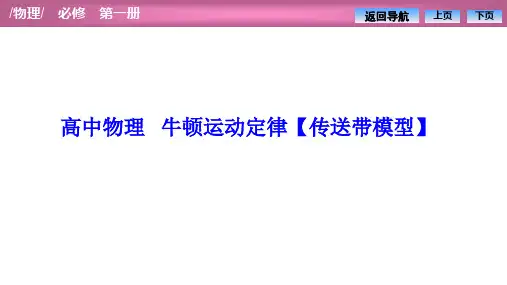 高中物理 牛顿运动定律【传送带模型】