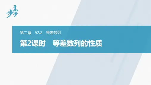 21-22版：§2.2　第2课时　等差数列的性质（步步高）