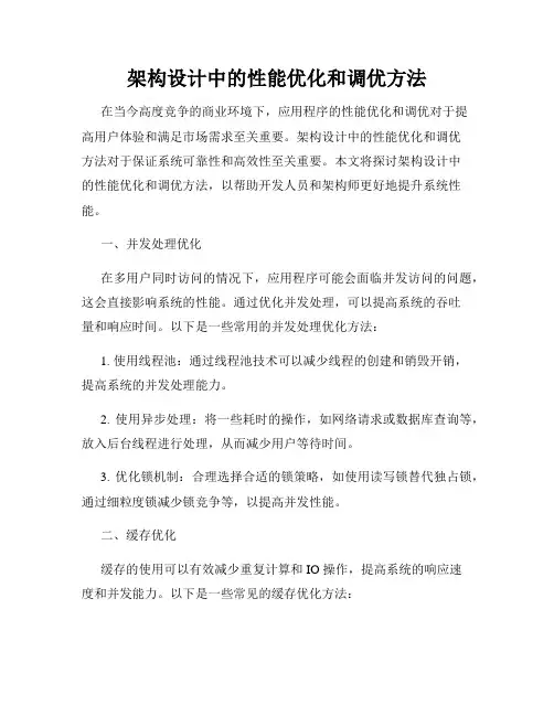 架构设计中的性能优化和调优方法