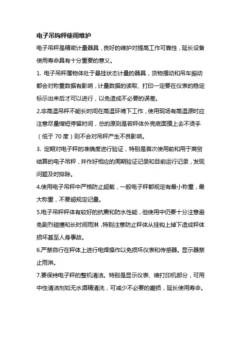 电子吊钩秤使用维护