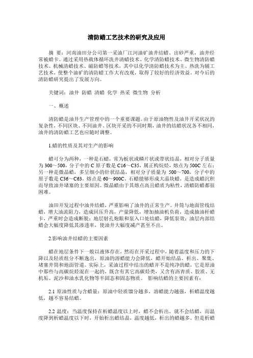 清防蜡工艺技术的研究及应用
