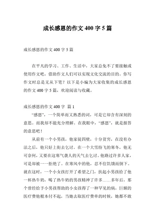 成长感恩的作文400字5篇