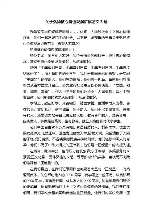 关于弘扬核心价值观演讲稿范文5篇