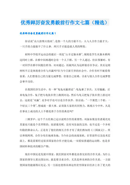 优秀踔厉奋发勇毅前行作文七篇(精选)