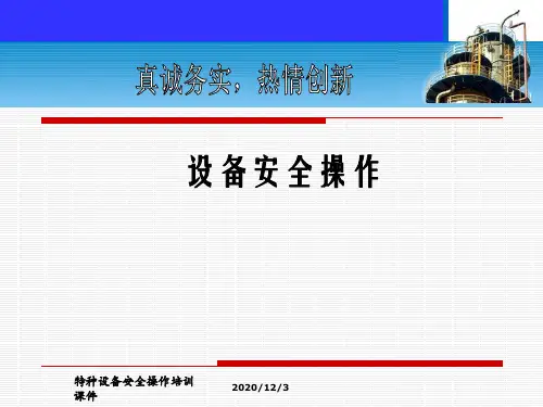 最新特种设备安全操作培训课件PPT