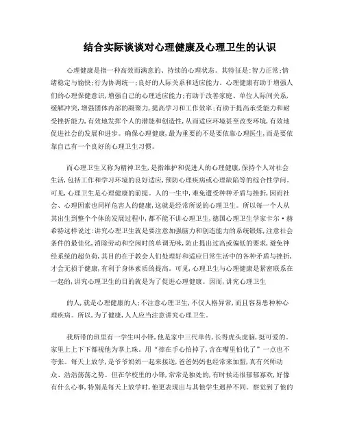 结合实际谈谈对心理健康和心理卫生的认识