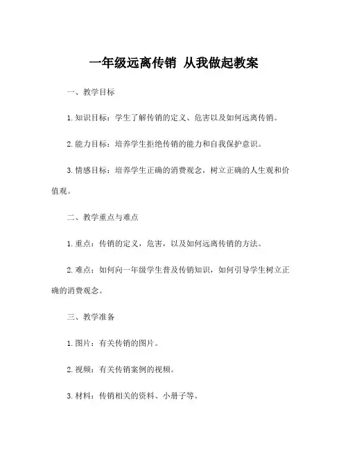 一年级远离传销 从我做起教案