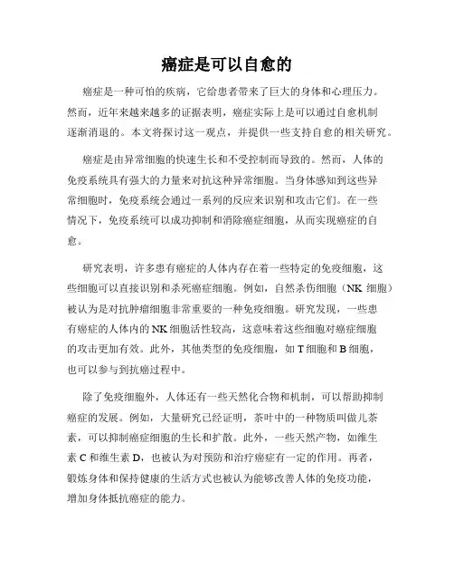 癌症是可以自愈的