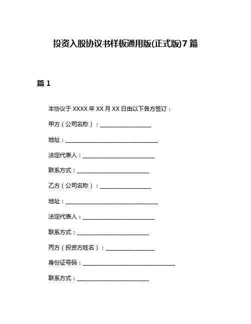 投资入股协议书样板通用版(正式版)7篇
