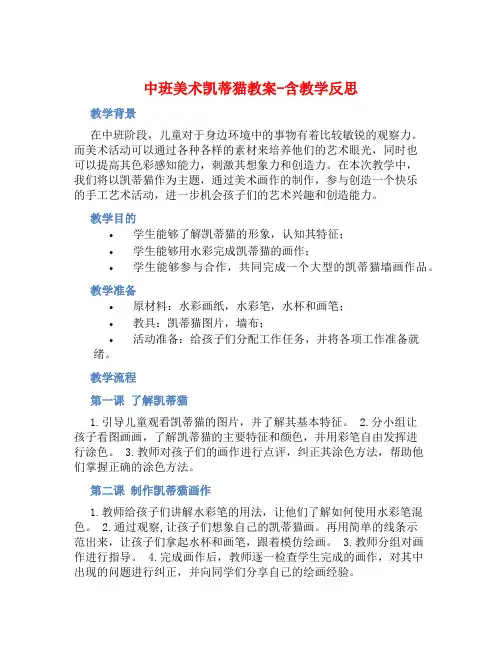 中班美术凯蒂猫教案【含教学反思】