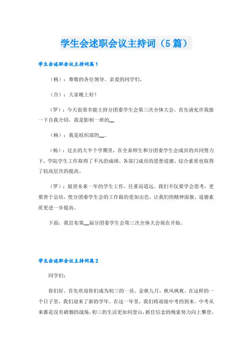 学生会述职会议主持词(5篇)