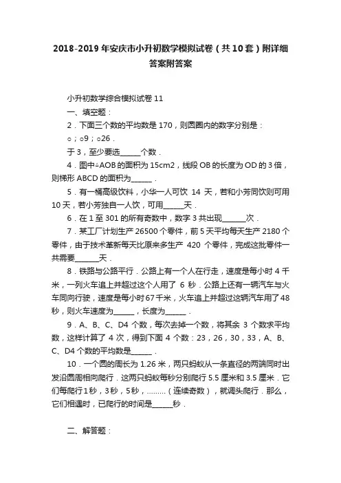 2018-2019年安庆市小升初数学模拟试卷（共10套）附详细答案附答案