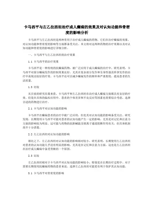卡马西平与左乙拉西坦治疗成人癫痫的效果及对认知功能和骨密度的影响分析